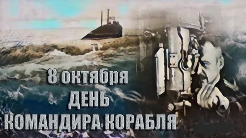 Красивые картинки с Днем командира надводного, подводного и воздушного корабля ВМФ России