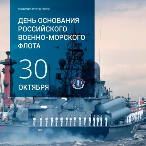 Красивые картинки с Днем основания Российского военно-морского флота