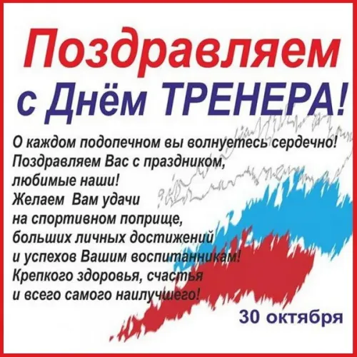 Красивые картинки с Днем тренера