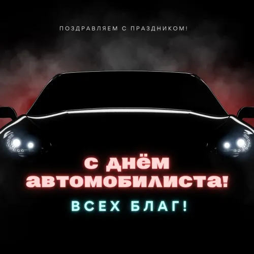 День автомобилиста: картинки мужчине