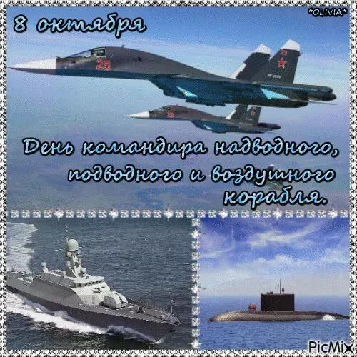 Красивые картинки с Днем командира надводного, подводного и воздушного корабля ВМФ России