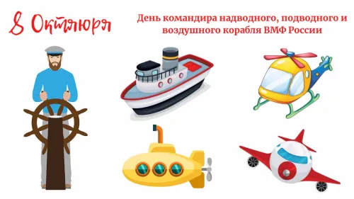Красивые картинки с Днем командира надводного, подводного и воздушного корабля ВМФ России