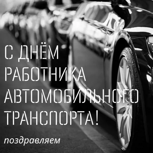 День автомобилиста: картинки мужчине