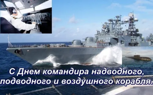 Красивые картинки с Днем командира надводного, подводного и воздушного корабля ВМФ России