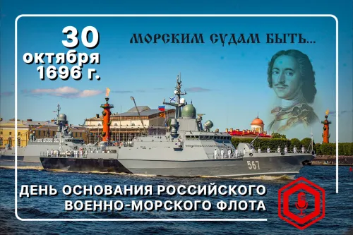 Красивые картинки с Днем основания Российского военно-морского флота