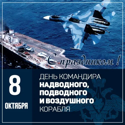 Красивые картинки с Днем командира надводного, подводного и воздушного корабля ВМФ России