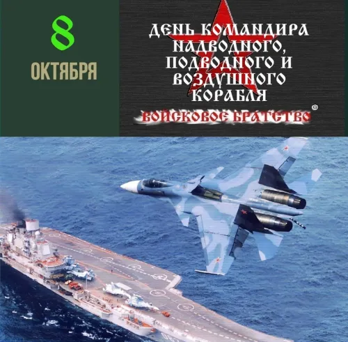 Красивые картинки с Днем командира надводного, подводного и воздушного корабля ВМФ России