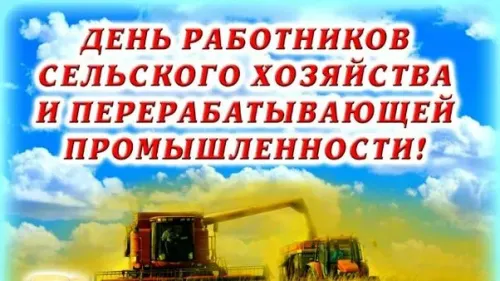 Красивые картинки с Днем работников сельского хозяйства