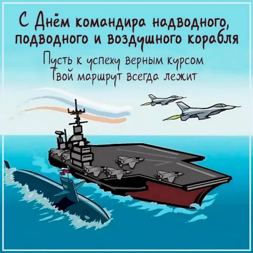 Красивые картинки с Днем командира надводного, подводного и воздушного корабля ВМФ России