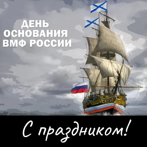 Красивые картинки с Днем основания Российского военно-морского флота