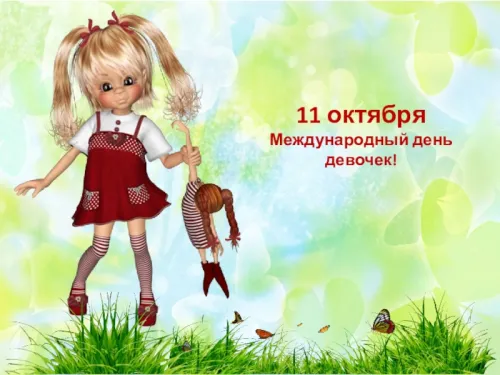 День девочек: красивые и прикольные картинки