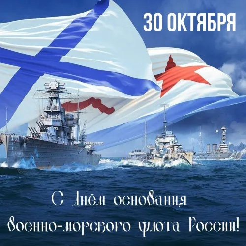 Красивые картинки с Днем основания Российского военно-морского флота