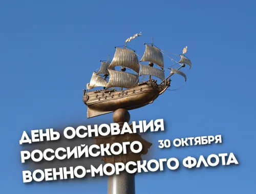 День основания Российского военно-морского флота: 40 открыток и картинок