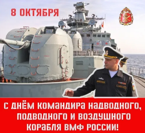 Красивые картинки с Днем командира надводного, подводного и воздушного корабля ВМФ России