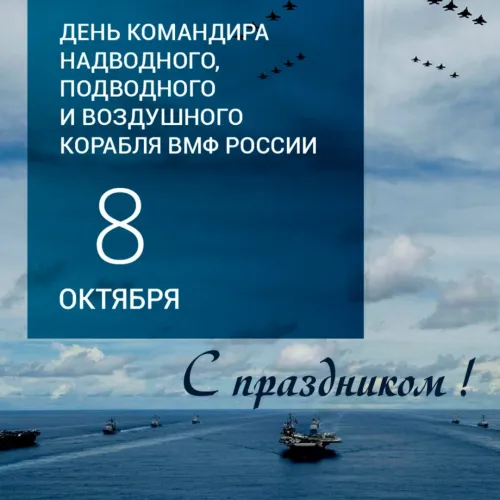 Красивые картинки с Днем командира надводного, подводного и воздушного корабля ВМФ России