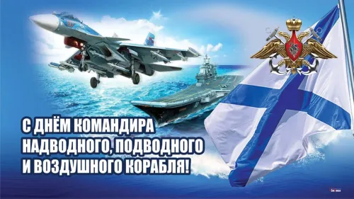 Красивые картинки с Днем командира надводного, подводного и воздушного корабля ВМФ России