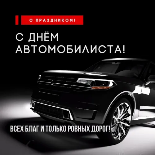 День автомобилиста: картинки мужчине