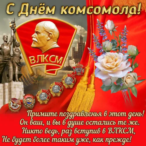 Красивые картинки с Днем рождения комсомола