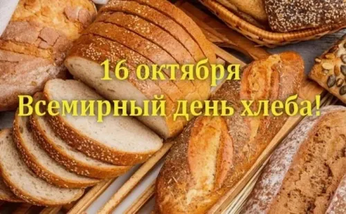 Красивые картинки с Днем хлеба