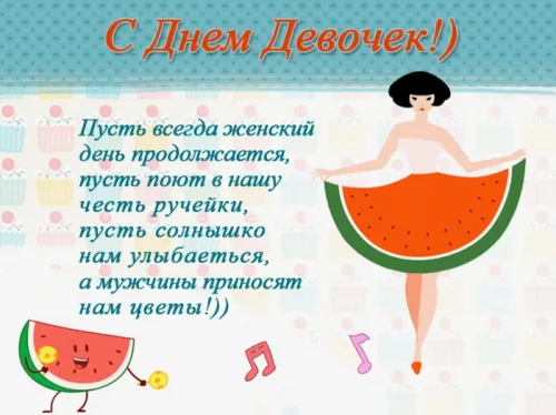 День девочек: красивые и прикольные картинки