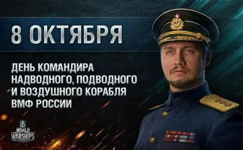 Красивые картинки с Днем командира надводного, подводного и воздушного корабля ВМФ России