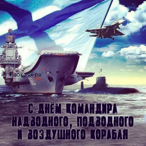 Красивые картинки с Днем командира надводного, подводного и воздушного корабля ВМФ России