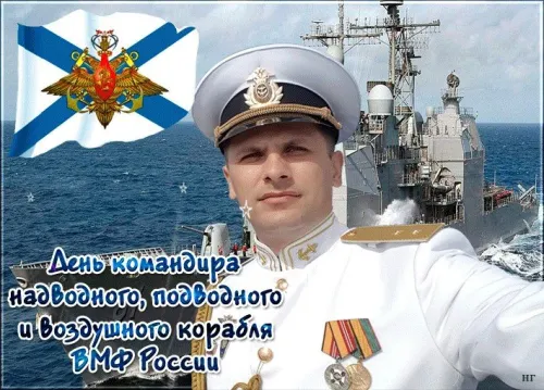Красивые картинки с Днем командира надводного, подводного и воздушного корабля ВМФ России