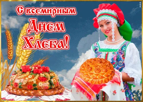 Красивые картинки с Днем хлеба