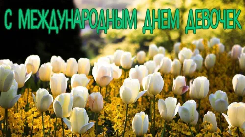 День девочек: красивые и прикольные картинки
