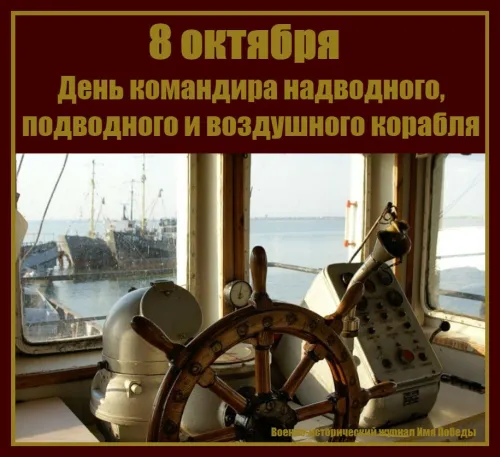 Красивые картинки с Днем командира надводного, подводного и воздушного корабля ВМФ России
