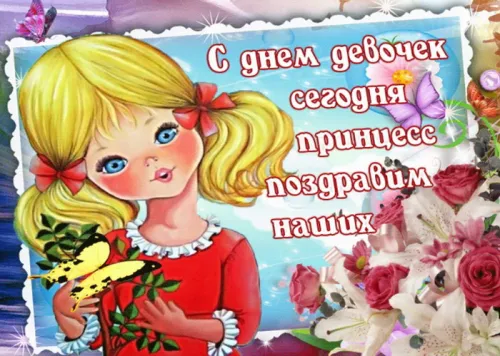 День девочек: красивые и прикольные картинки