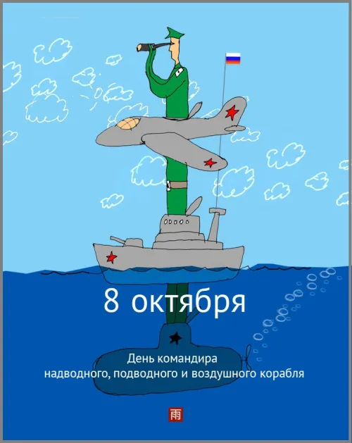 Красивые картинки с Днем командира надводного, подводного и воздушного корабля ВМФ России