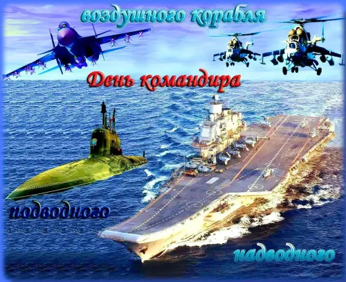 Красивые картинки с Днем командира надводного, подводного и воздушного корабля ВМФ России