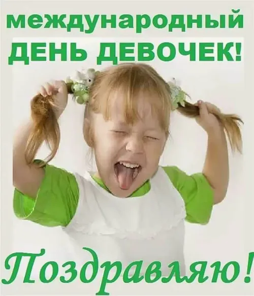 День девочек: красивые и прикольные картинки