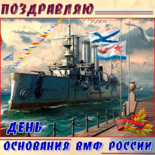 Красивые картинки с Днем основания Российского военно-морского флота