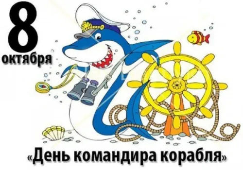 Красивые картинки с Днем командира надводного, подводного и воздушного корабля ВМФ России