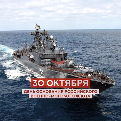 Красивые картинки с Днем основания Российского военно-морского флота