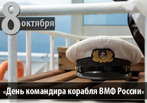 Красивые картинки с Днем командира надводного, подводного и воздушного корабля ВМФ России