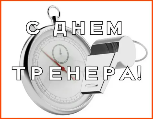 Красивые картинки с Днем тренера