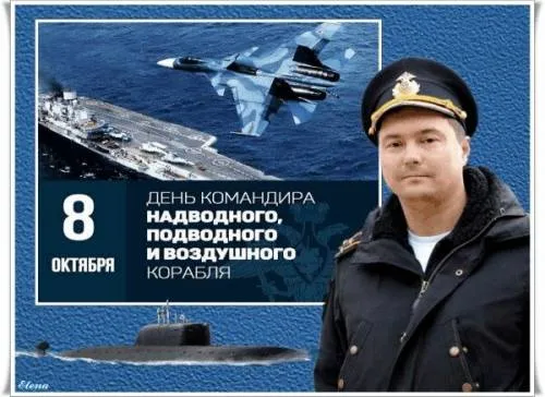 Красивые картинки с Днем командира надводного, подводного и воздушного корабля ВМФ России