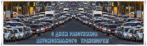 Красивые открытки с Днем работника автомобильного и городского пассажирского транспорта