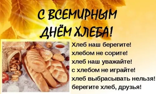 Красивые картинки с Днем хлеба