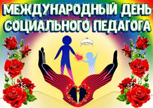 Красивые картинки с Международным днем социального педагога