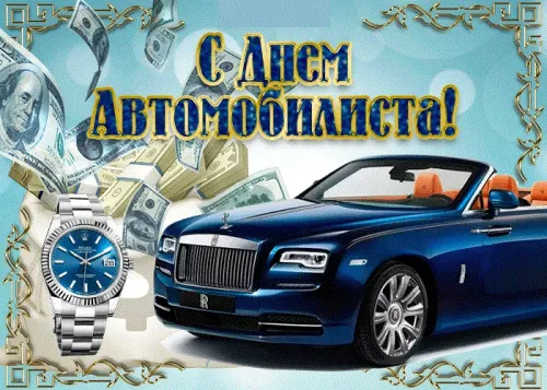 День автомобилиста: картинки мужчине