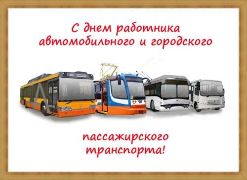 Красивые открытки с Днем работника автомобильного и городского пассажирского транспорта