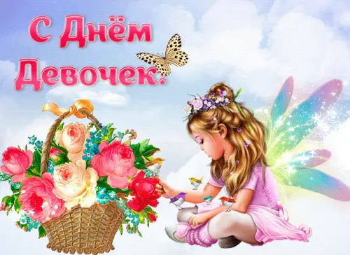 День девочек: красивые и прикольные картинки