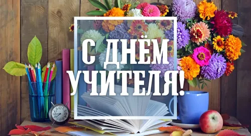 Красивые картинки с Днем учителя