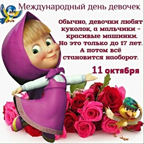 День девочек: красивые и прикольные картинки