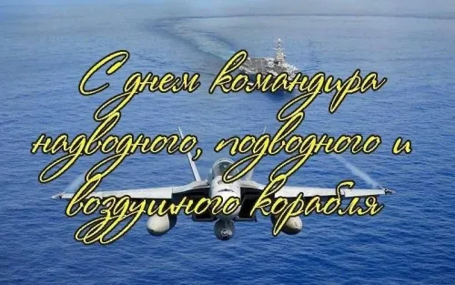Красивые картинки с Днем командира надводного, подводного и воздушного корабля ВМФ России