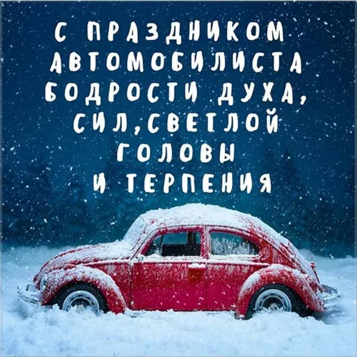 Открытки с поздравлениями и надписями на День автомобилиста